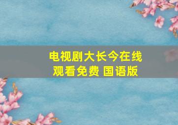 电视剧大长今在线观看免费 国语版